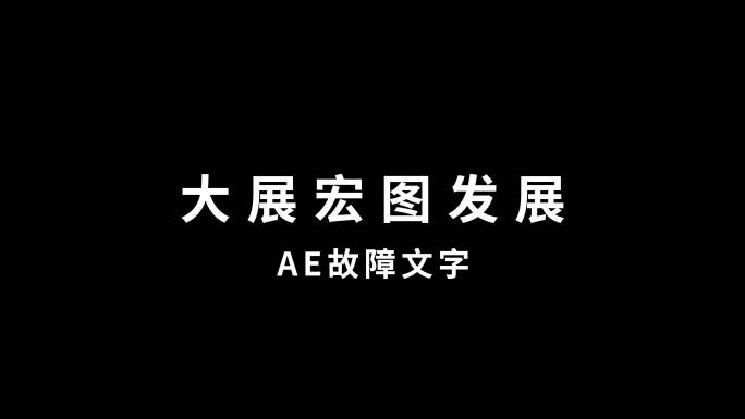 故障文字