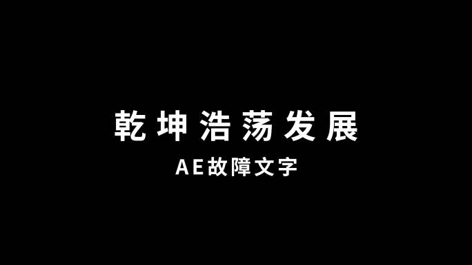 故障文字