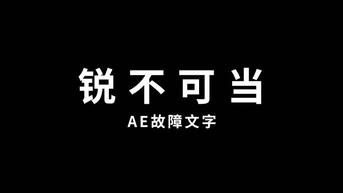 故障文字