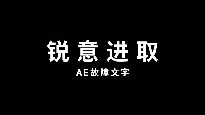 故障文字