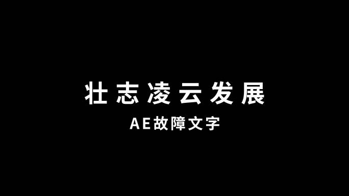 故障文字