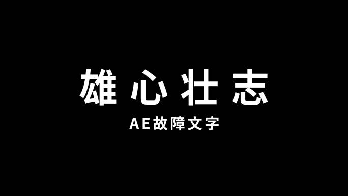 故障文字