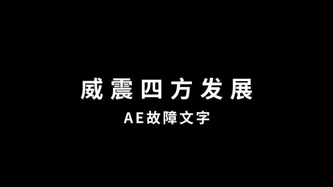 故障文字