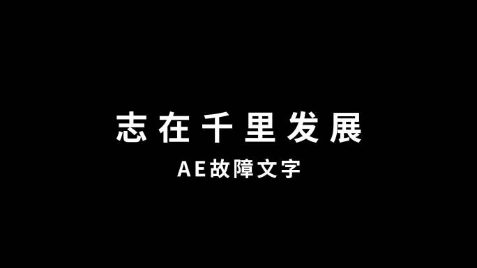 故障文字