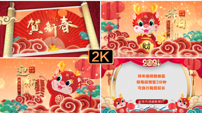 2024龙年春节卡通片头祝福框