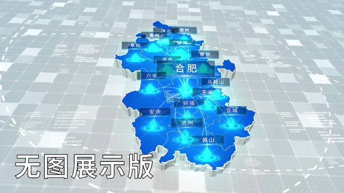 无插件-安徽合肥-科技感浅蓝辐射立体地图