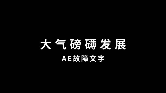 故障文字