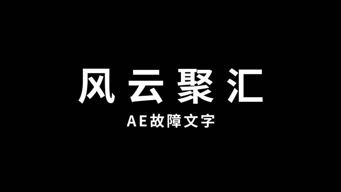 故障文字