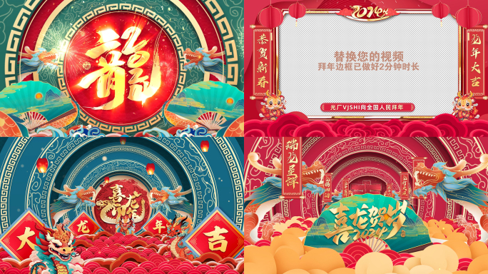 2024龙年春节拜年祝福框