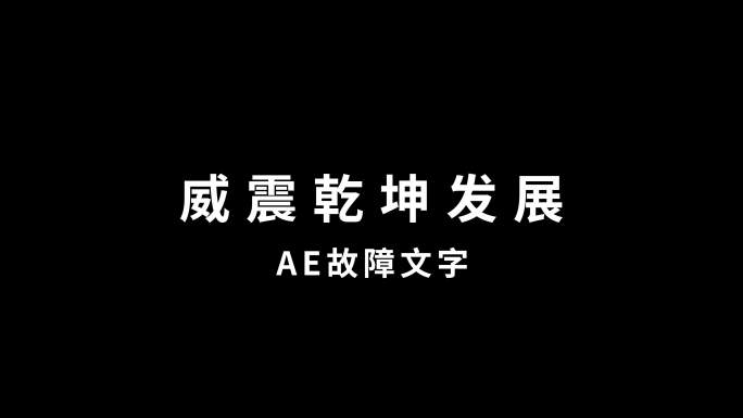 故障文字