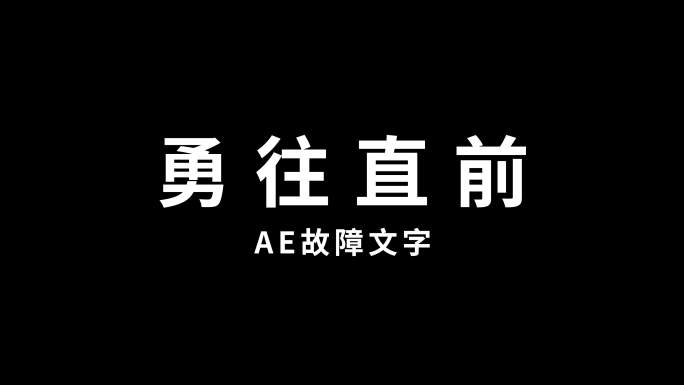 故障文字