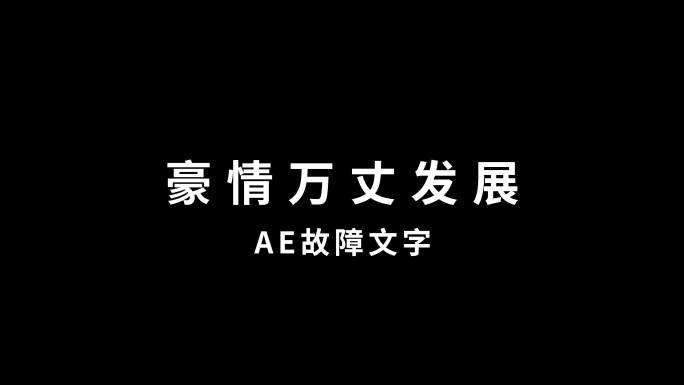 故障文字