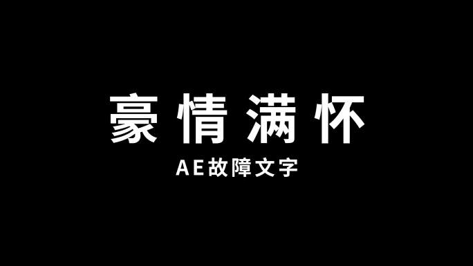 故障文字