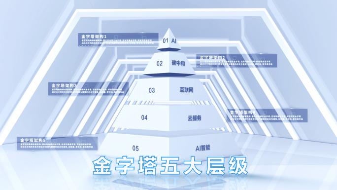 【2-8类】三维金字塔层级AE模板