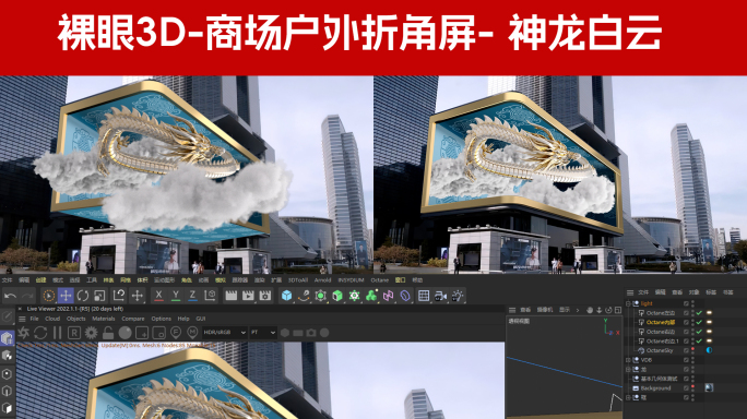 裸眼3D商场户外折角屏-龙年神龙白云