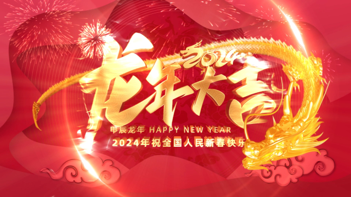 2024龙年春节拜年祝福边框