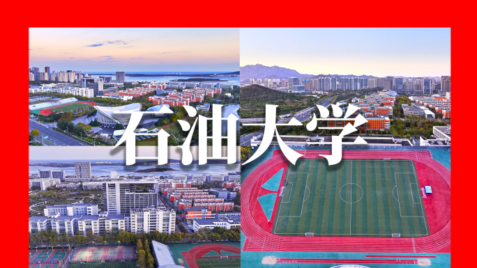 中国石油大学青岛校区