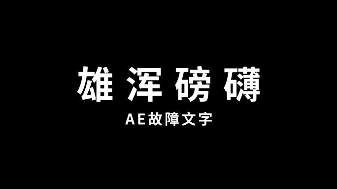 故障文字