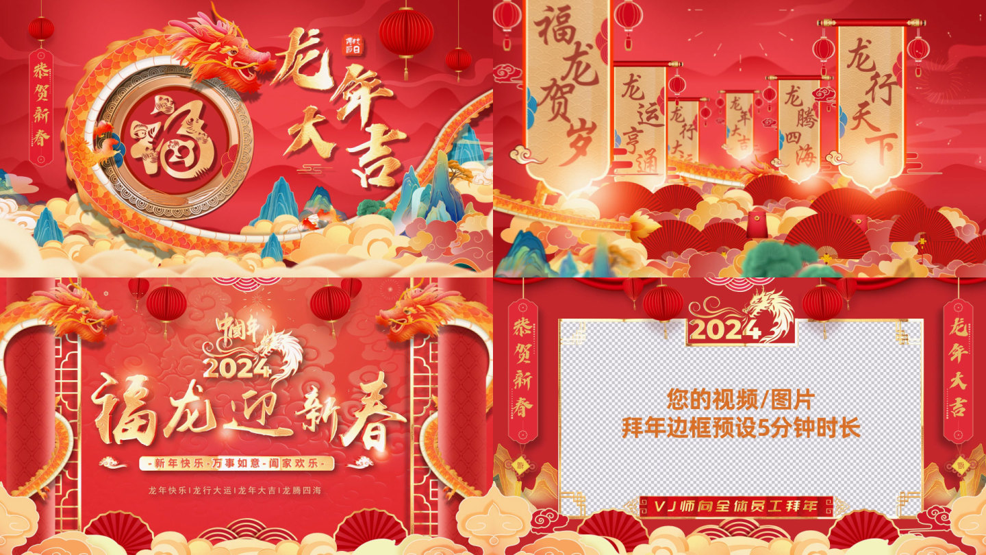 原创龙年春节拜年片头