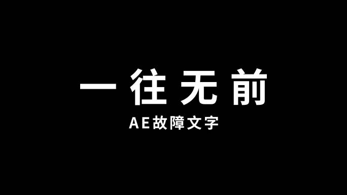 故障文字