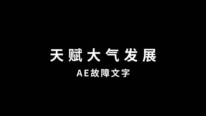 故障文字