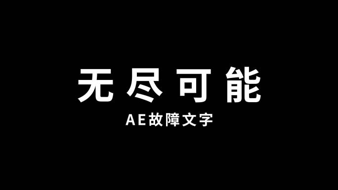 故障文字