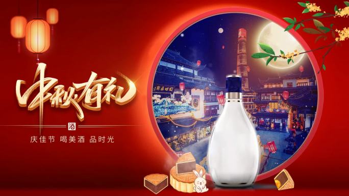 最新白酒片头白酒广告元宵白酒模板中秋白酒