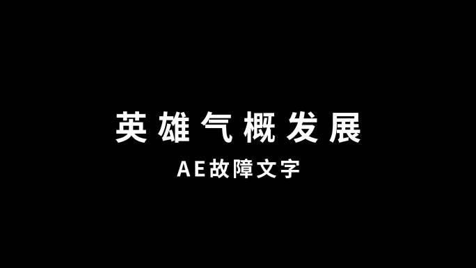 故障文字