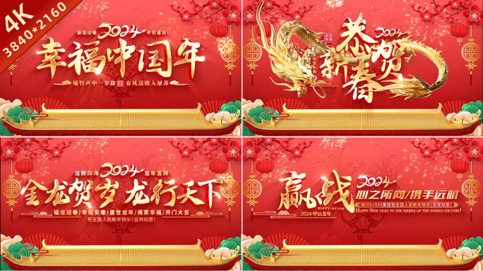 龙年2024新年春节片头