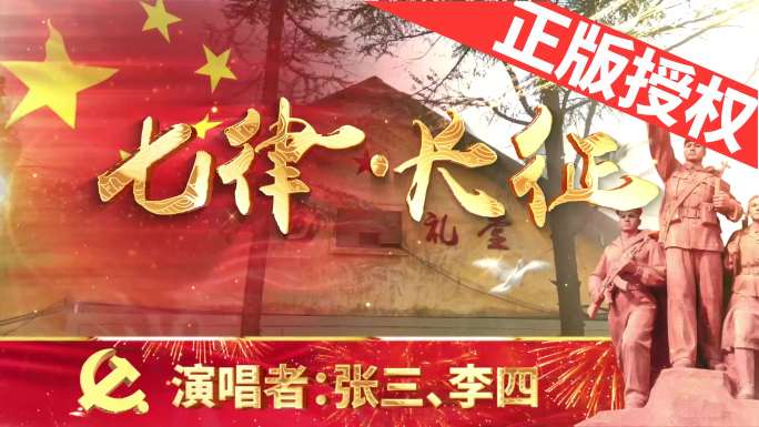 七律·长征（可改文字/配乐）