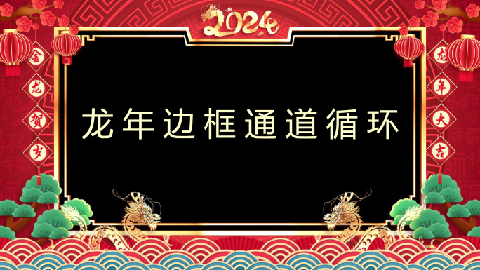 龙年拜年边框通道循环视频