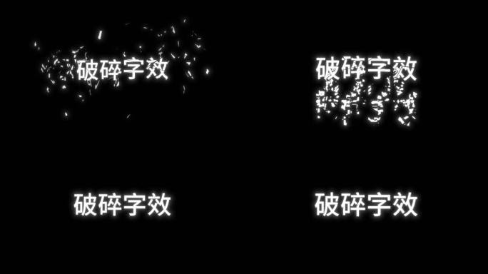 各种破碎文字字效  文字随意替换动态字效