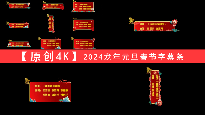 2024龙年元旦春节字幕条