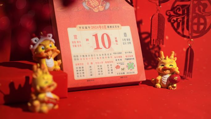 龙年春节日历