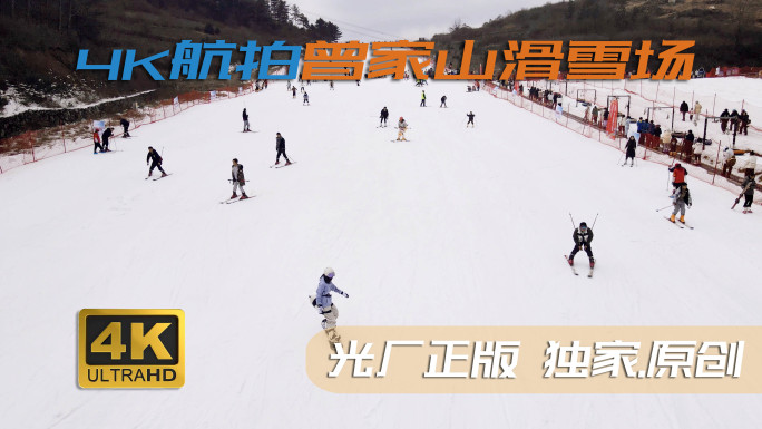 4K航拍曾家山滑雪场