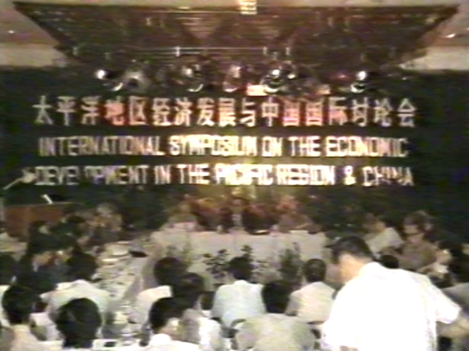 90年代太平洋地区经济发展与中国研讨会