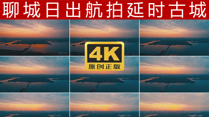 聊城日出航拍延时4K