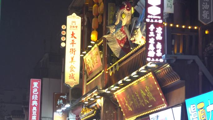 高清长沙太平街美食城店铺招牌