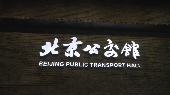 北京公交馆 公交发展历史
