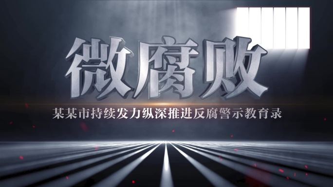 【原创】纪委反腐警示标题片头