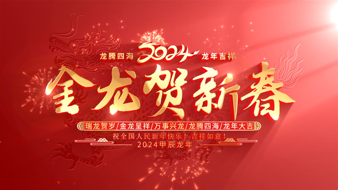 2024龙年春节新年片头AE模版