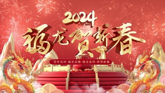 2024年龙年三维片头模板