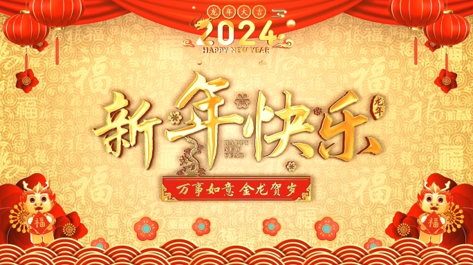 2024龙年春节拜年祝福边框视频