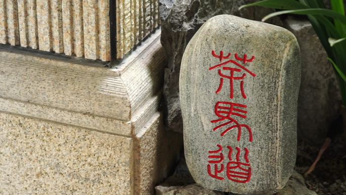 中式庭院门牌牌匾石礅红字石头1080P