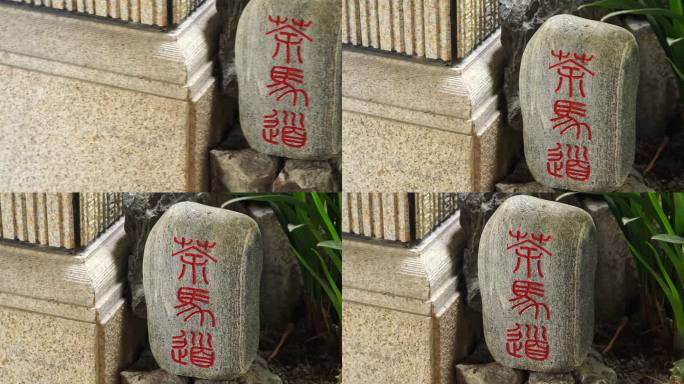 中式庭院门牌牌匾石礅红字石头1080P