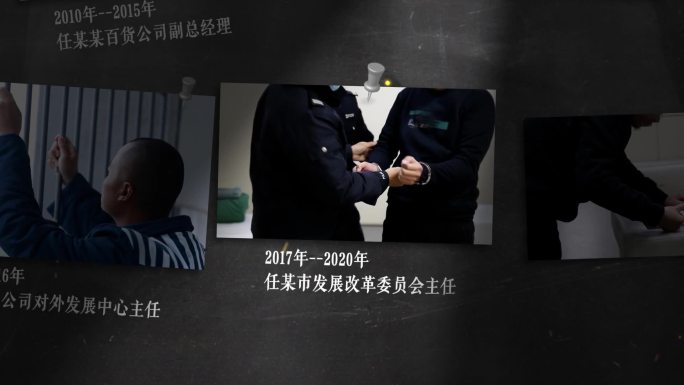 纪检反腐 警示教育 人物关系网14-13