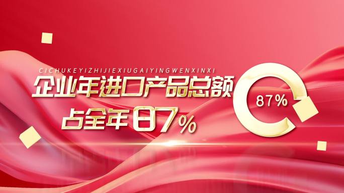 红色党政企业数据展示