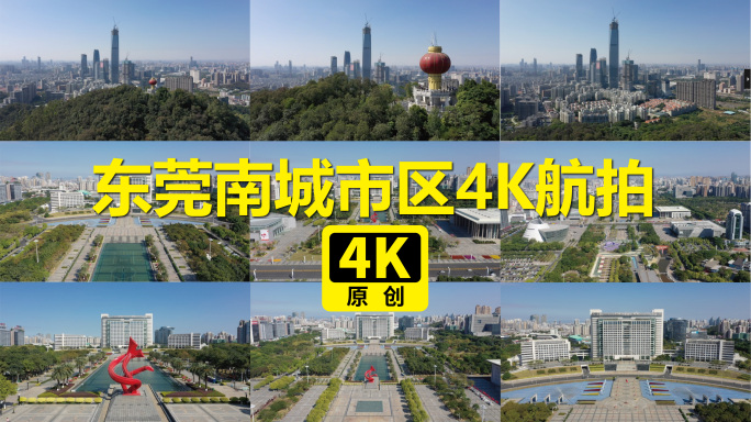 东莞中心广场 东莞CBD 东莞旗峰山4K