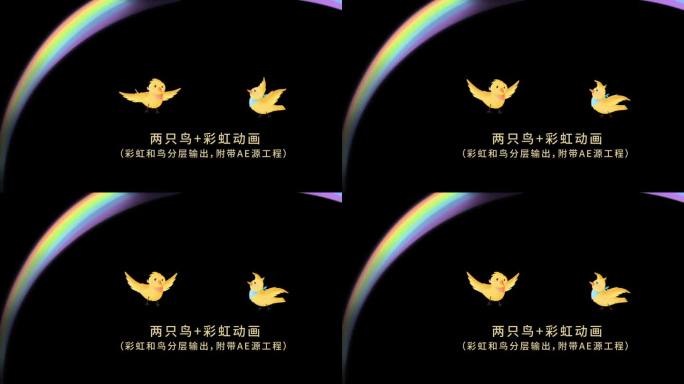 【通道素材/AE工程】两只鸟+彩虹动画