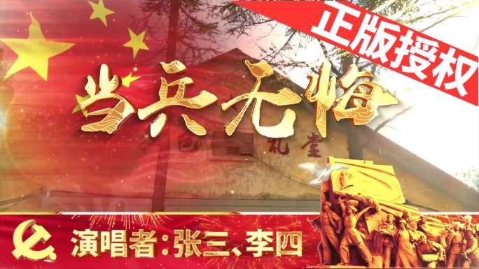 当兵无悔（可改文字/配乐）